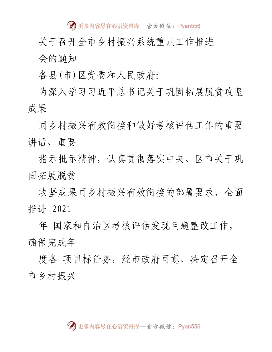 [通知] 会议 - 全市乡村振兴系统重点工作推进会通知.docx_第1页