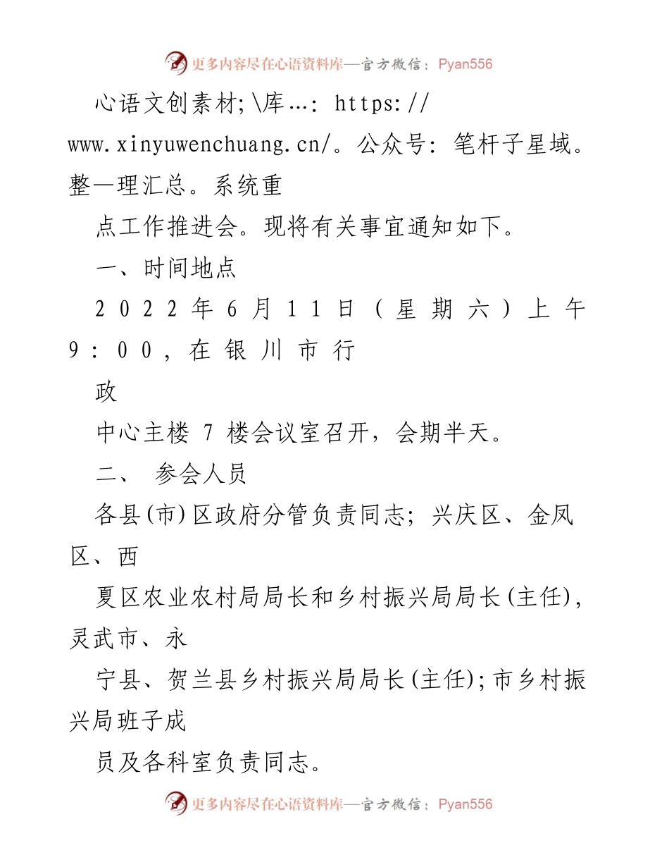 [通知] 会议 - 全市乡村振兴系统重点工作推进会通知.docx_第2页