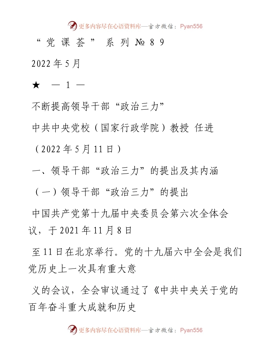 “党课荟”系列№89任进：不断提高领导干部“政治三力”.docx_第1页