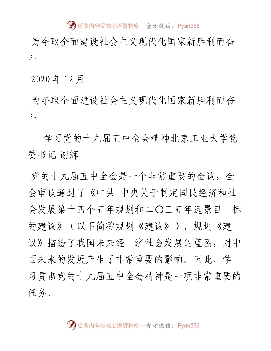 “党课荟”系列№6谢辉：五中全会精神宣传：为夺取全面建设社会主义现代化国家新胜利而奋斗.docx_第1页