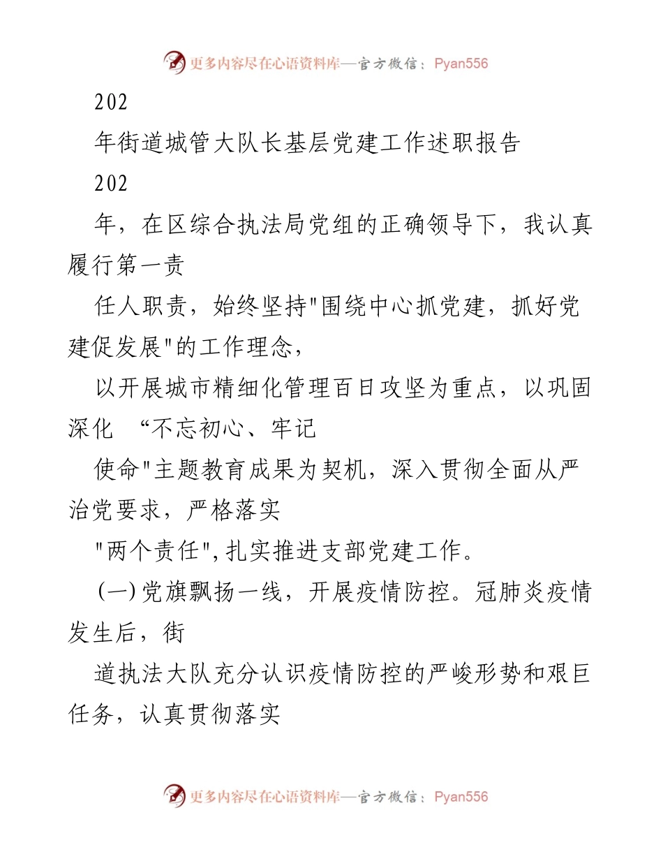 [述职报告] 基层党建工作 - 2022年街道城管大队长党建工作述职报告.docx_第1页