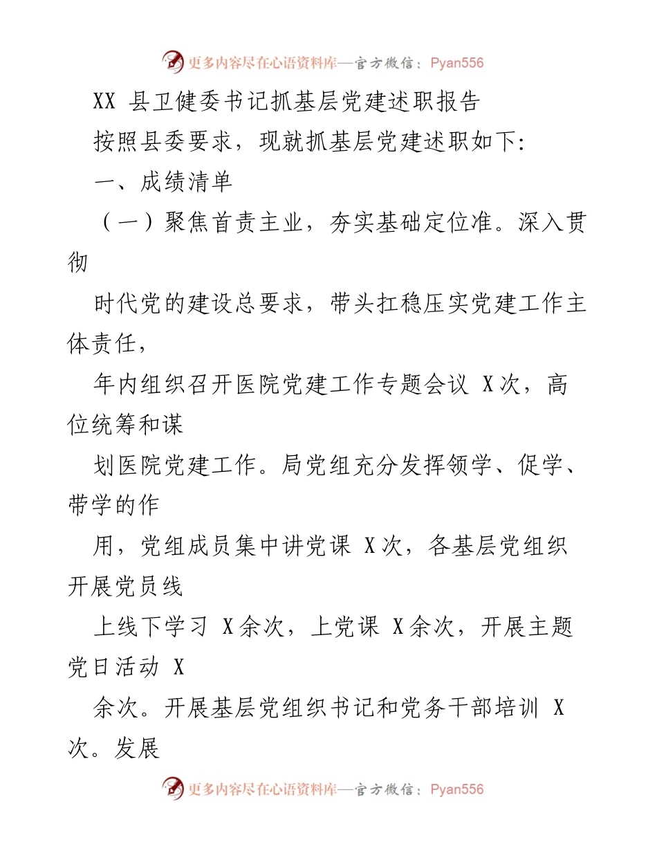 [述职报告] 基层党建 - XX县卫健委书记基层党建工作述职报告.docx_第1页