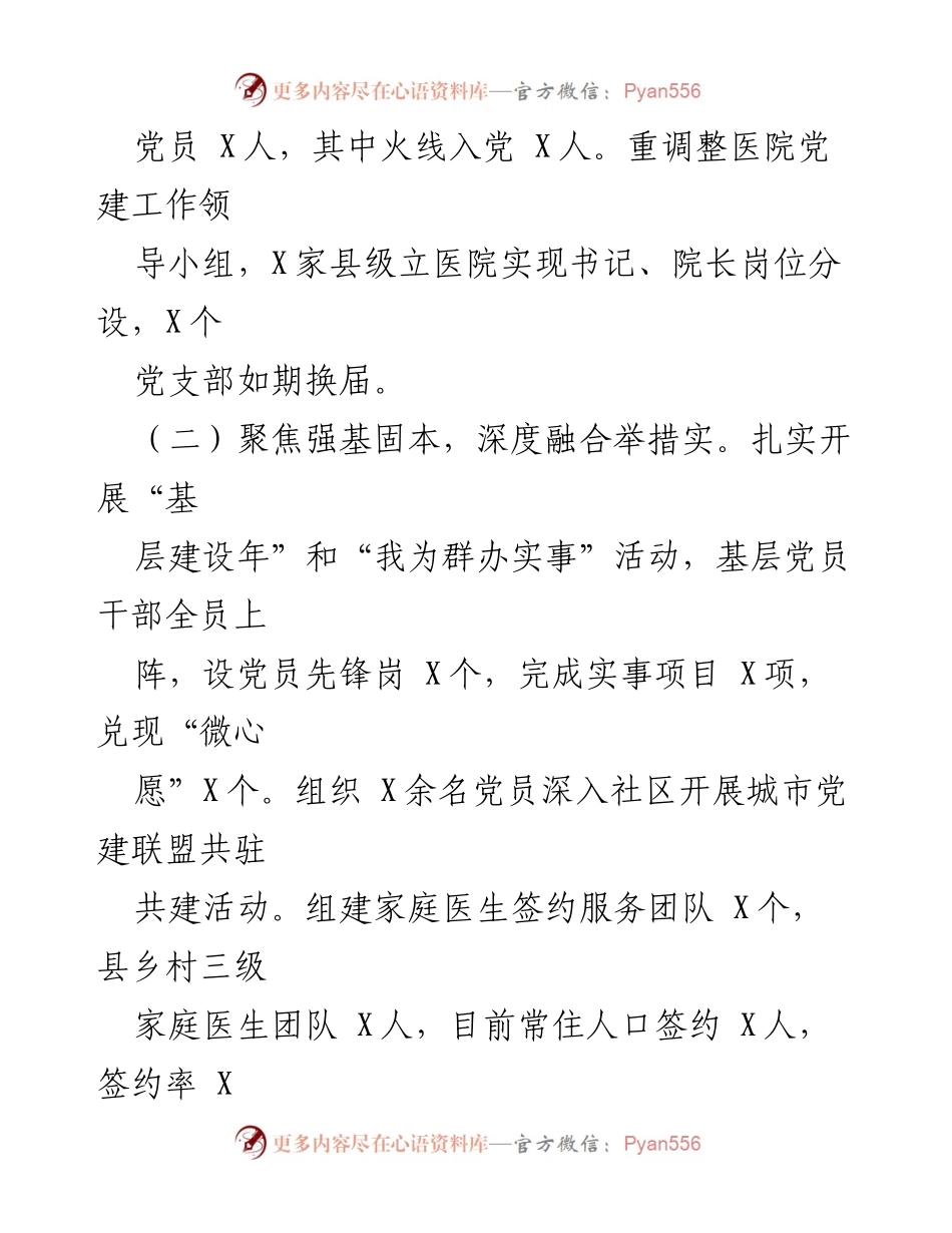 [述职报告] 基层党建 - XX县卫健委书记基层党建工作述职报告.docx_第2页