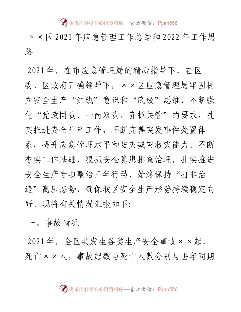 ××区应急管理工作总结和工作思路.docx_第1页