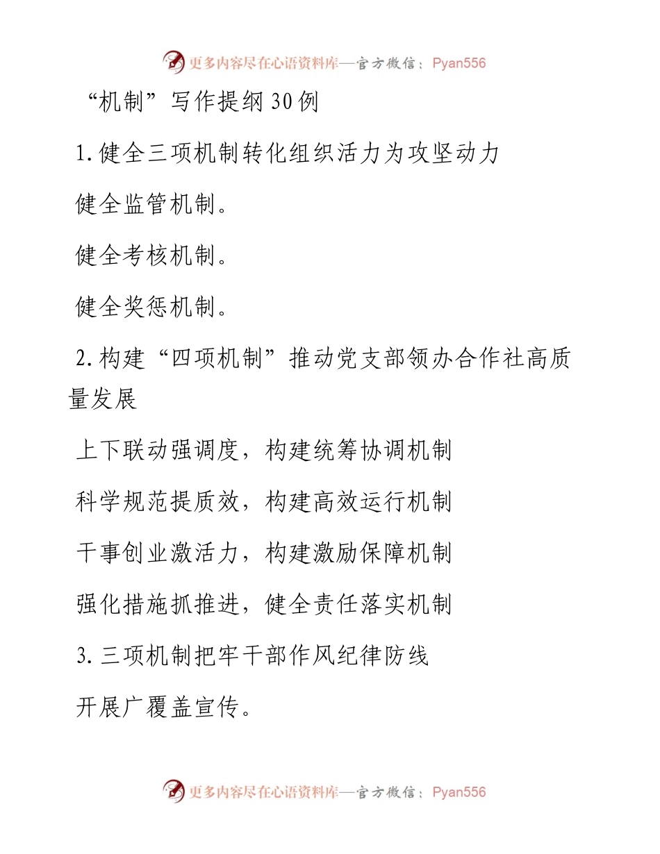 “机制”写作提纲30例.docx_第1页