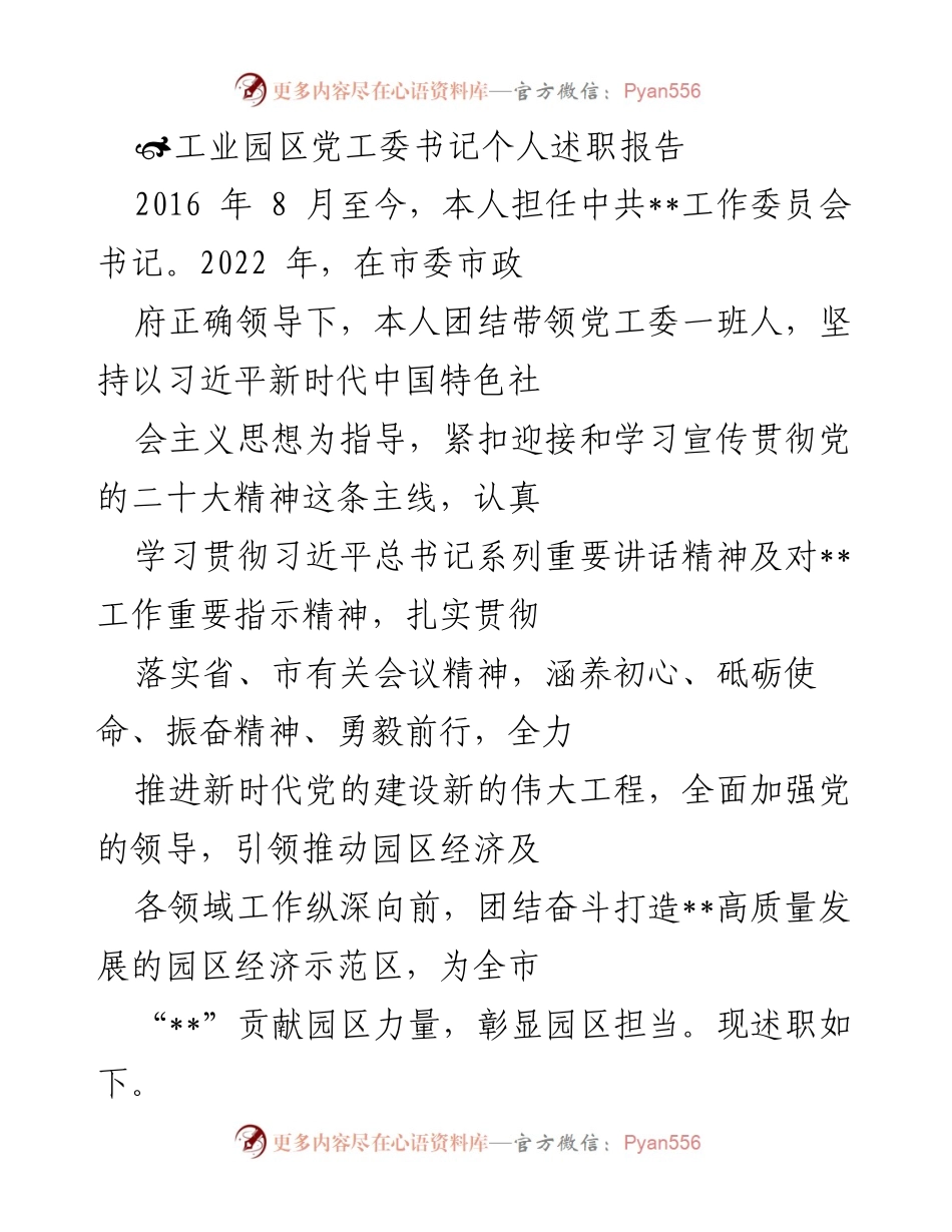 [述职报告] 工业园区党工委 - 党建引领园区高质量发展述职报告.docx_第1页