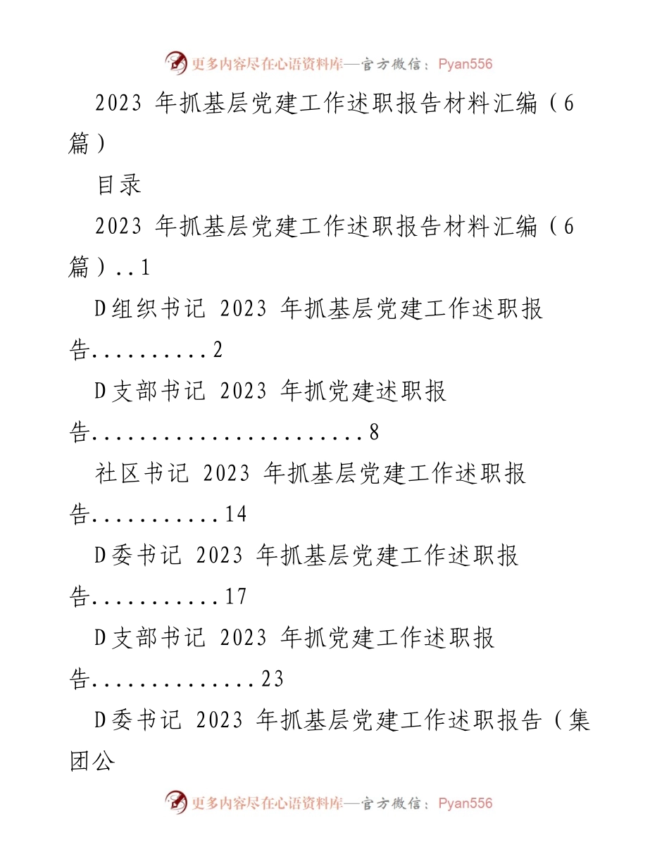 [述职报告] 基层党建工作 - 2023年度基层党建工作述职报告汇编_1.docx_第1页