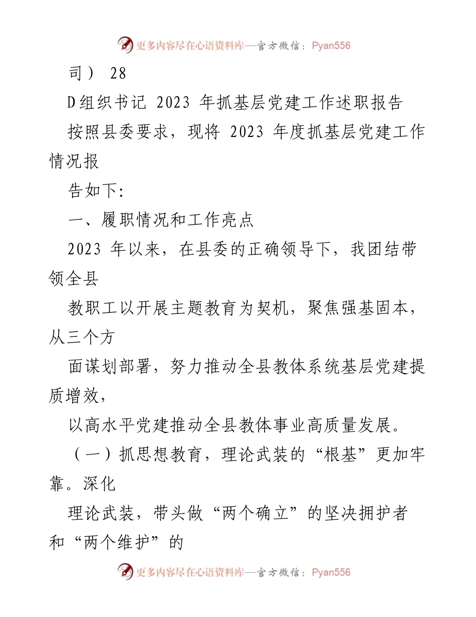 [述职报告] 基层党建工作 - 2023年度基层党建工作述职报告汇编_1.docx_第2页