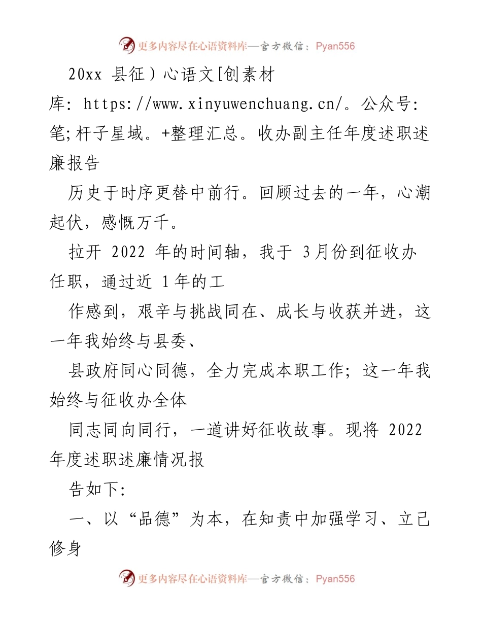 [述职报告] 年度工作总结 - 2022年度征收办副主任述职述廉报告.docx_第1页