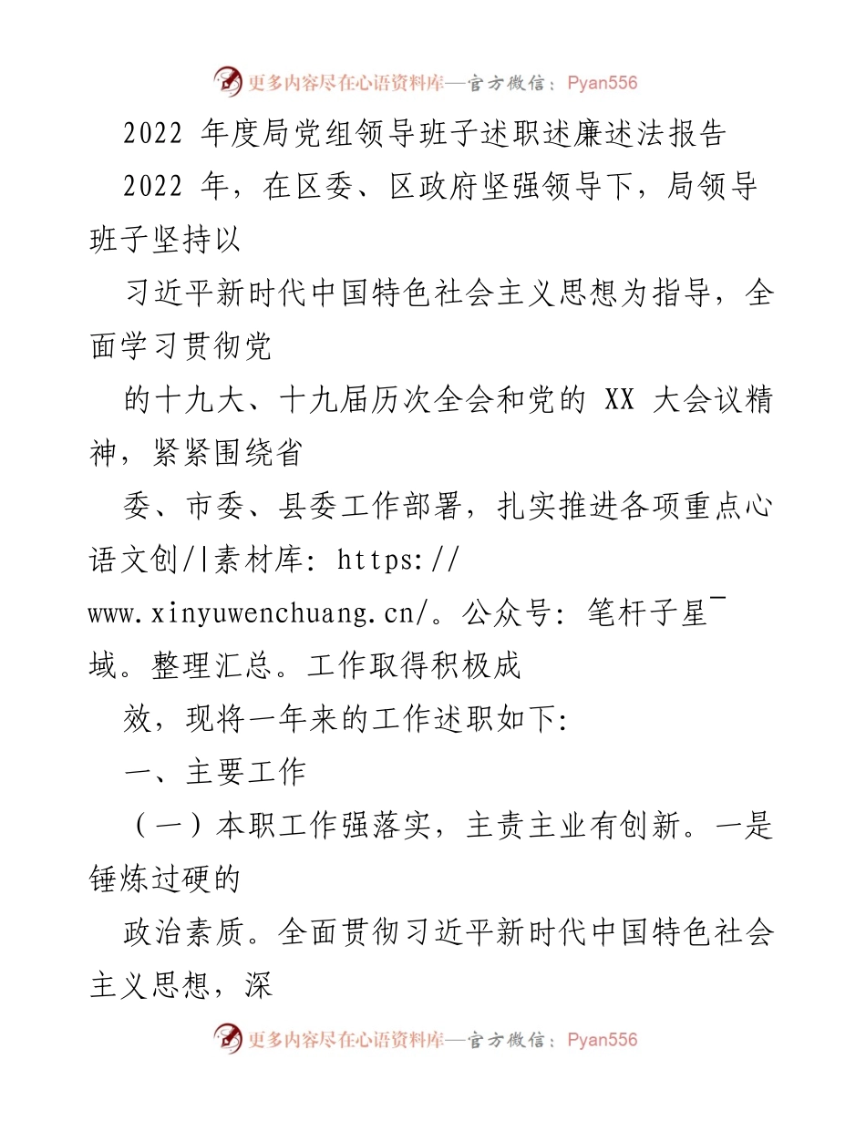 [述职报告] 年度工作总结 - 2022年度局党组领导班子述职述廉述法报告.docx_第1页