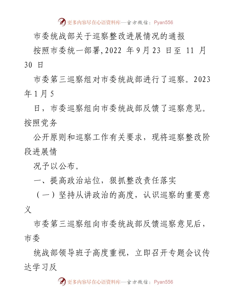 [通报] 巡察整改 - 市委统战部巡察整改进展情况通报.docx_第1页