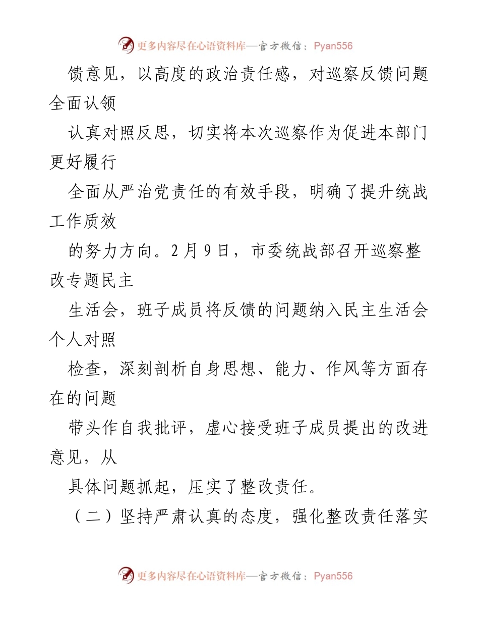 [通报] 巡察整改 - 市委统战部巡察整改进展情况通报.docx_第2页