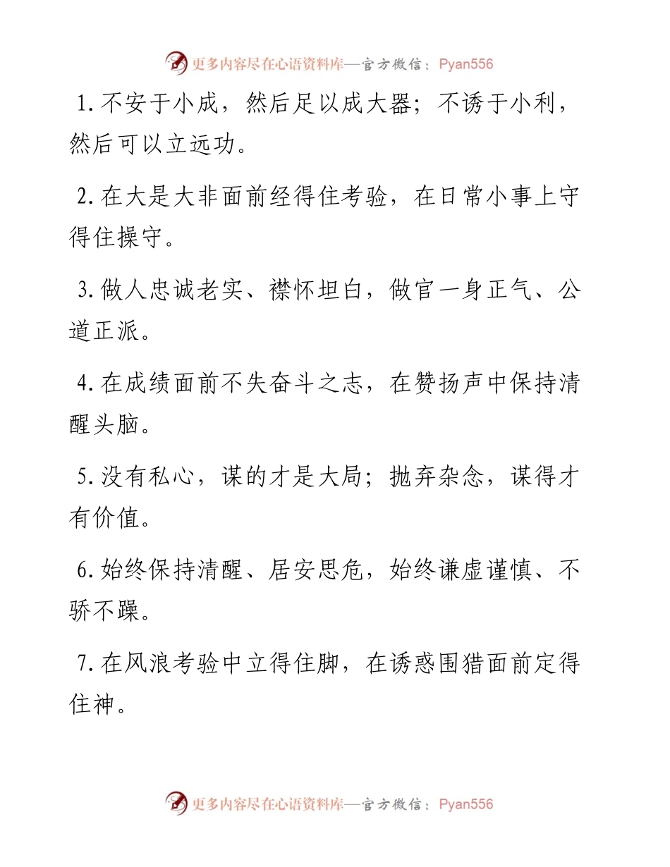 “不安于小成”“不诱于小利”：廉洁自律类过渡句50例.docx_第1页