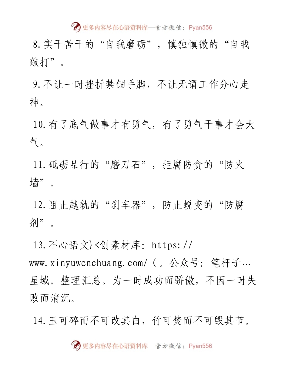 “不安于小成”“不诱于小利”：廉洁自律类过渡句50例.docx_第2页