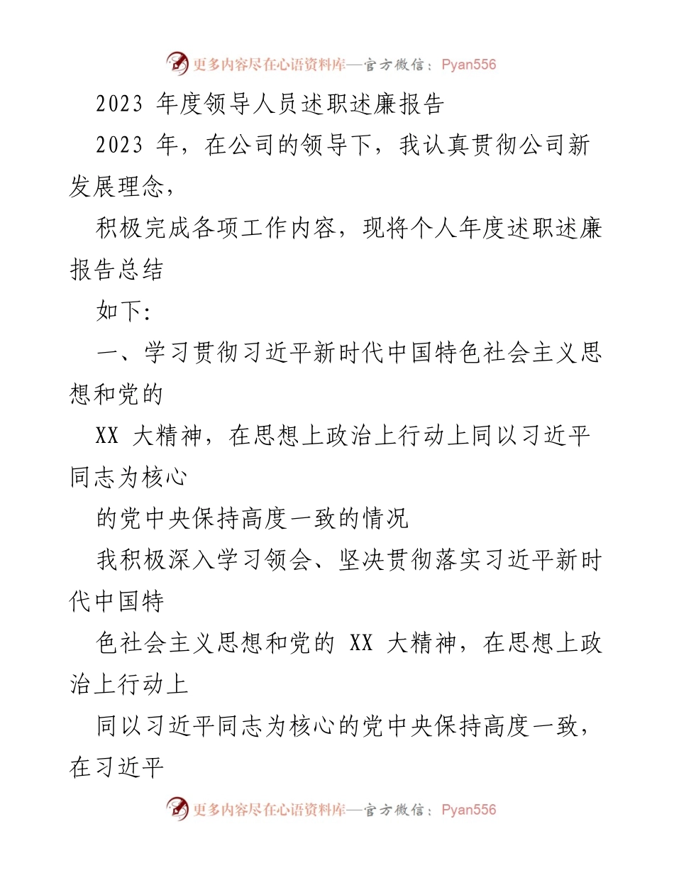 [述职报告] 年度总结 - 2023年度领导人员述职述廉报告_5.docx_第1页