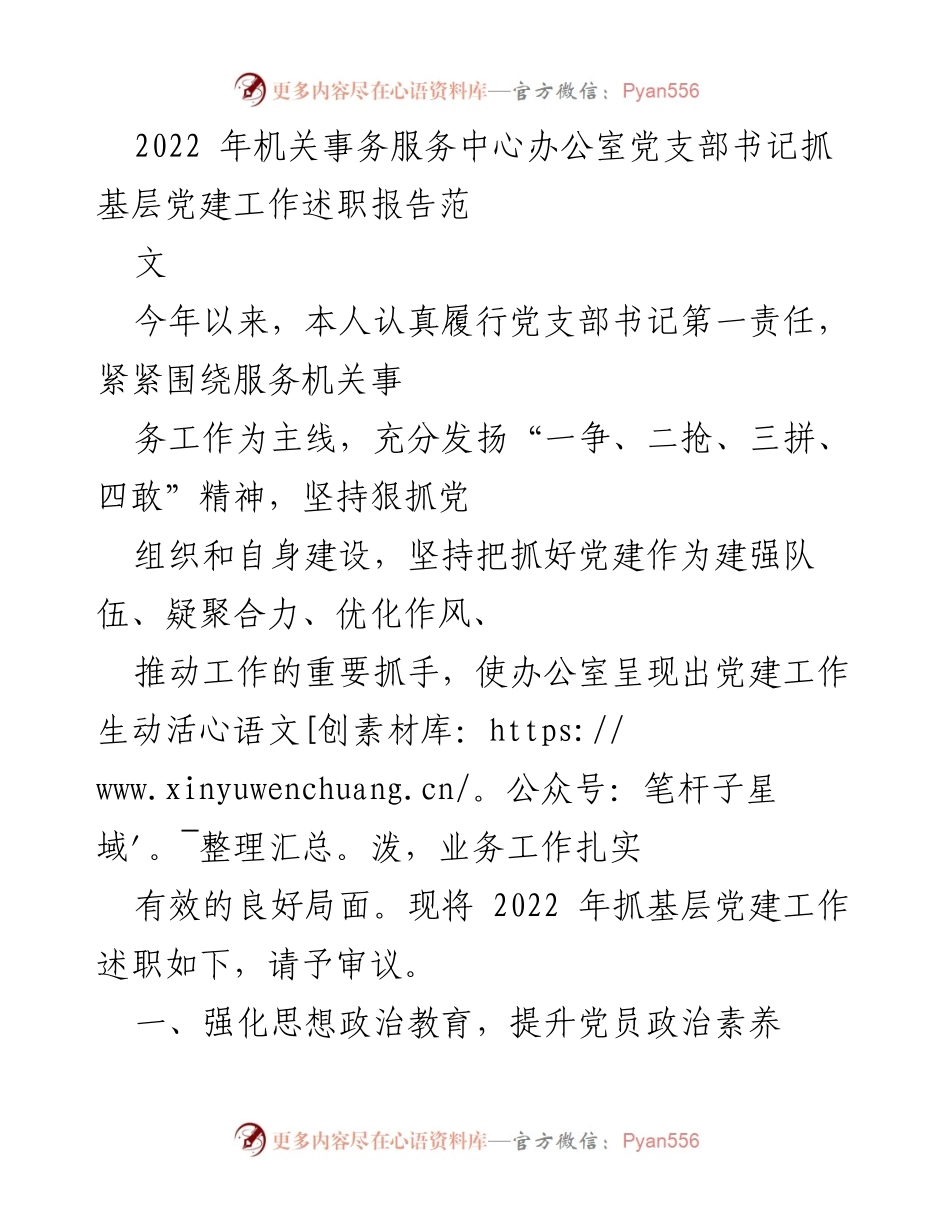 [述职报告] 机关事务服务中心 - 2022年党建工作述职报告.docx_第1页