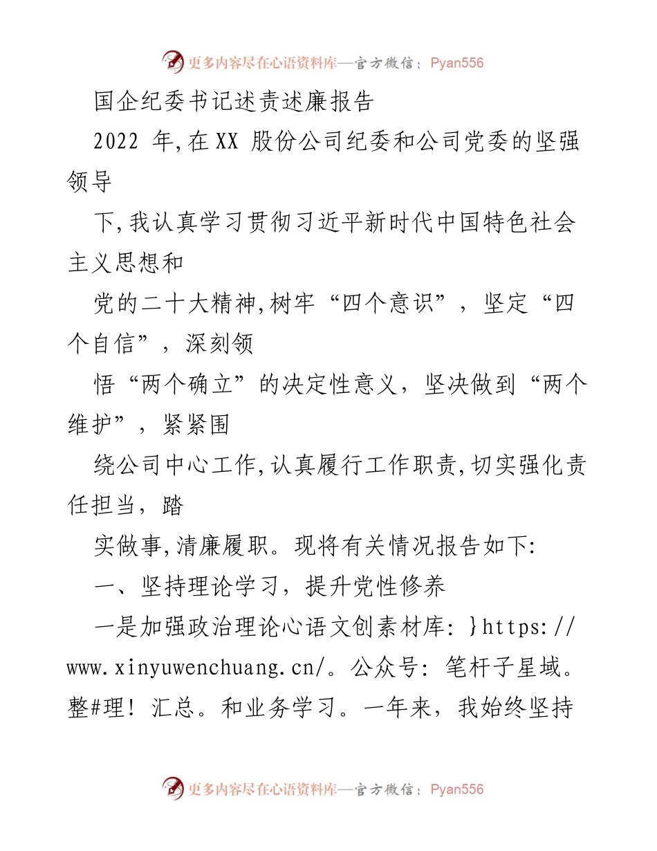 [述责述廉报告] 国企纪委工作 - 国企纪委书记2022年述责述廉报告.docx_第1页
