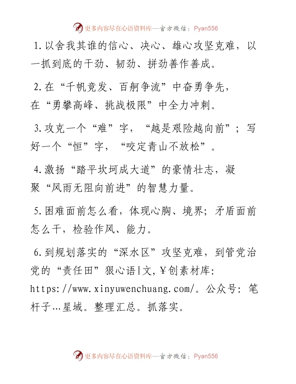 “攻克一个难字”“写好一个恒字”：攻坚克难类过渡句50例.docx_第1页