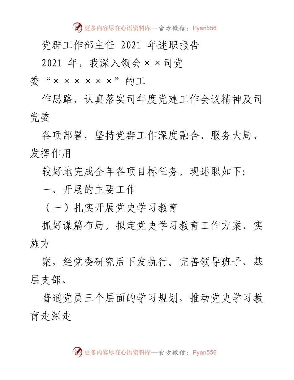 [述职报告] 年度总结 - 2021年党群工作部主任述职报告.docx_第1页