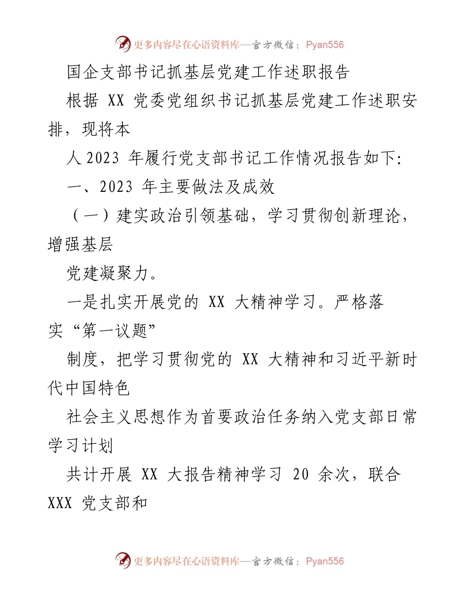 [述职报告] 国企党建工作 - 2023年国企支部书记基层党建工作述职报告.docx_第1页