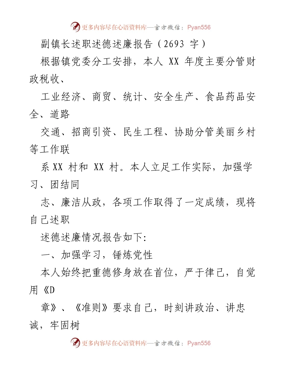 [述职报告] 镇政府工作 - 副镇长年度述职述德述廉报告_1.docx_第1页