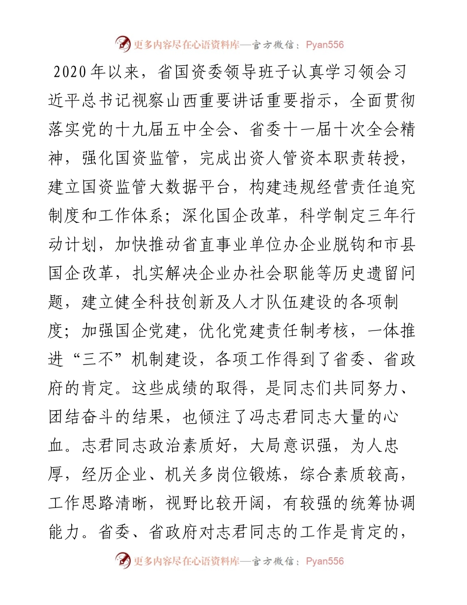 “日新月异”系列№1182山西省副省长王一新：在省国资委干部大会上的讲话.docx_第2页