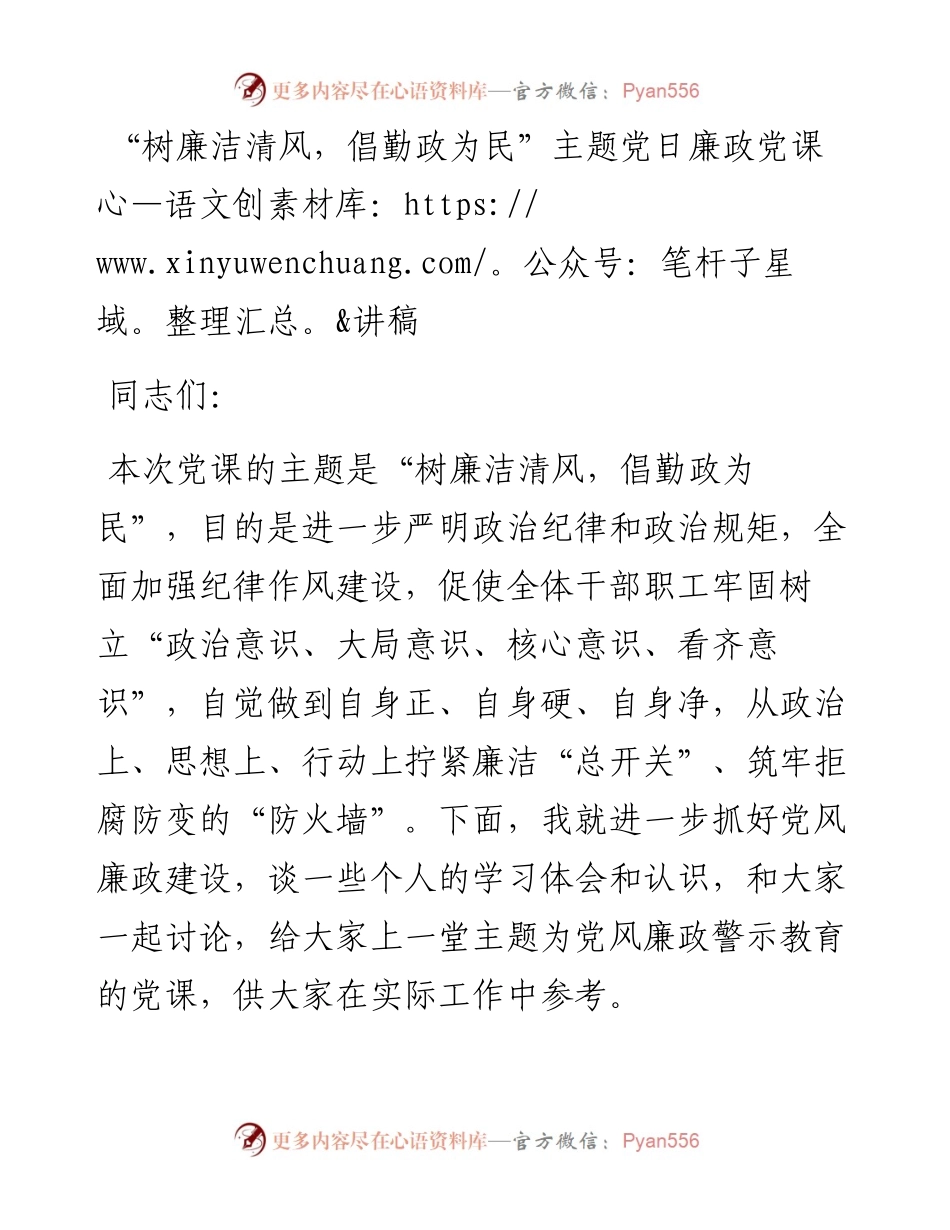 “树廉洁清风，倡勤政为民”主题党日廉政党课讲稿.docx_第1页