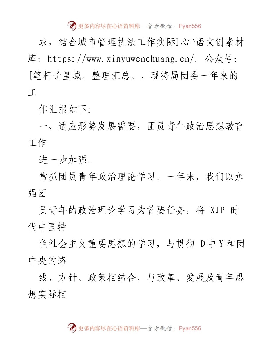 [述职报告] 局机关 - 2022 年市城市管理执法局团委书记述职总结.docx_第2页