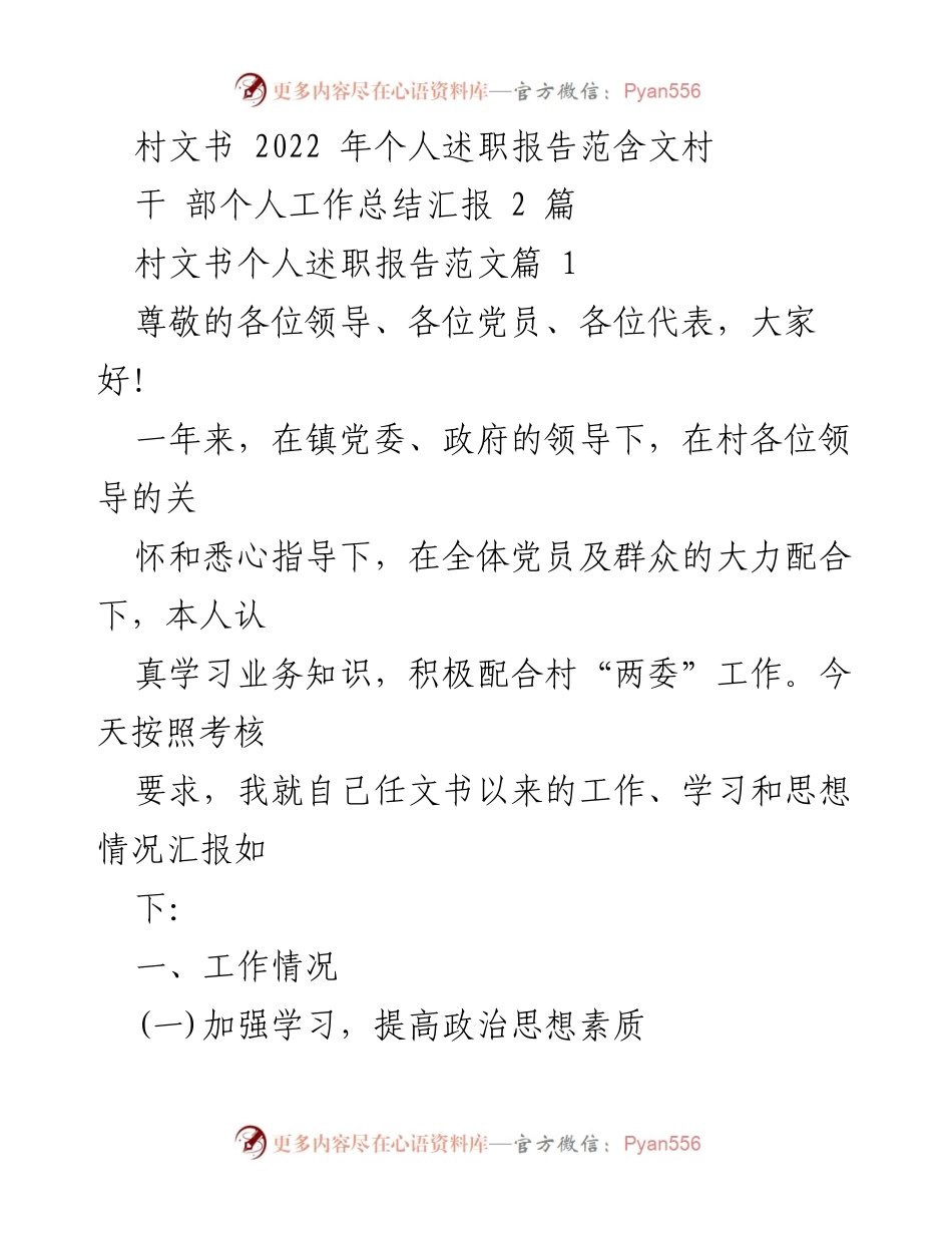 [述职报告] 村委会年度考核 - 2022年村文书个人述职报告总结.docx_第1页