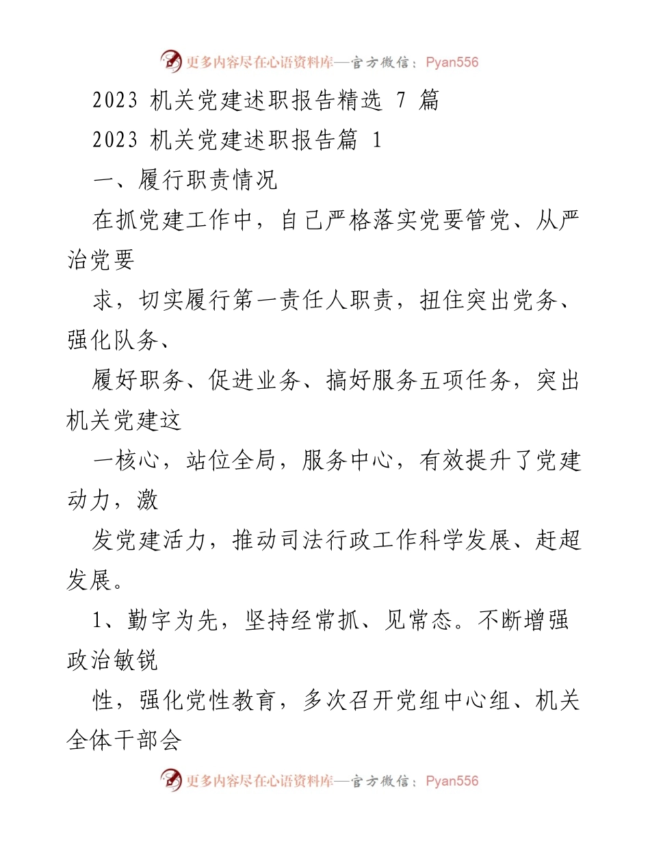 [述职报告] 机关党建 - 2023年机关党建工作述职报告分析与总结.docx_第1页