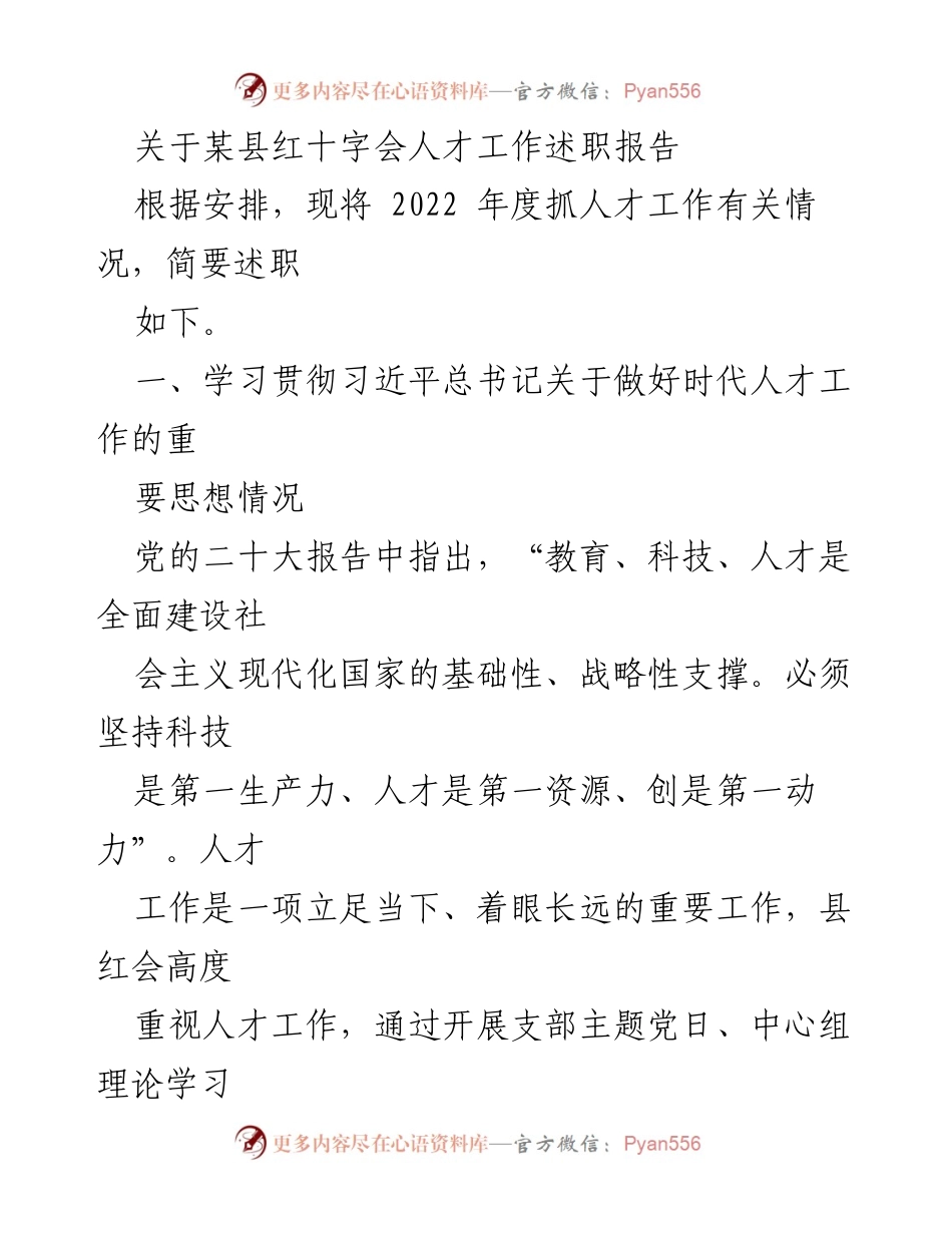 [述职报告] 红十字会年度工作 - 2022年度某县红十字会人才工作述职报告.docx_第1页