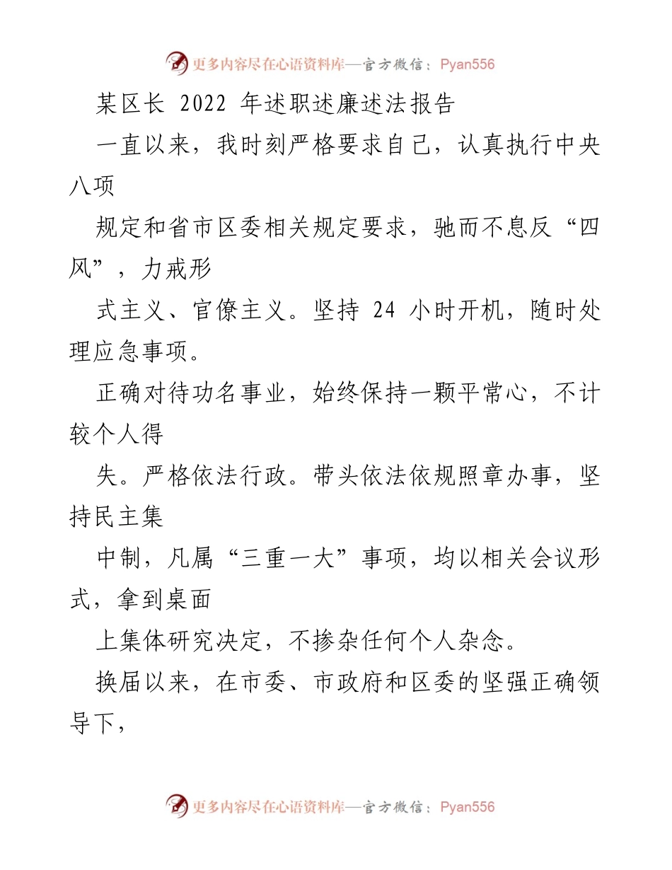 [述职报告] 政府工作 - 某区长2022年述职述廉述法报告.docx_第1页