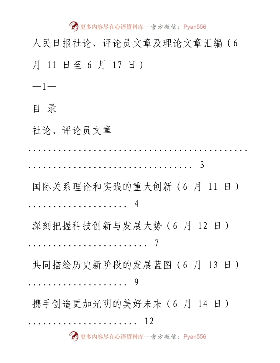 《人民日报》社论、评论员文章及理论文章精粹（6月11日至6月17日）.docx_第1页