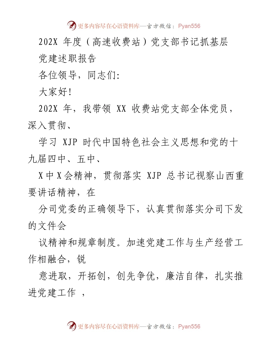 [述职报告] 高速收费站年度党建工作 - 202X年度高速收费站党支部书记党建工作述职报告.docx_第1页