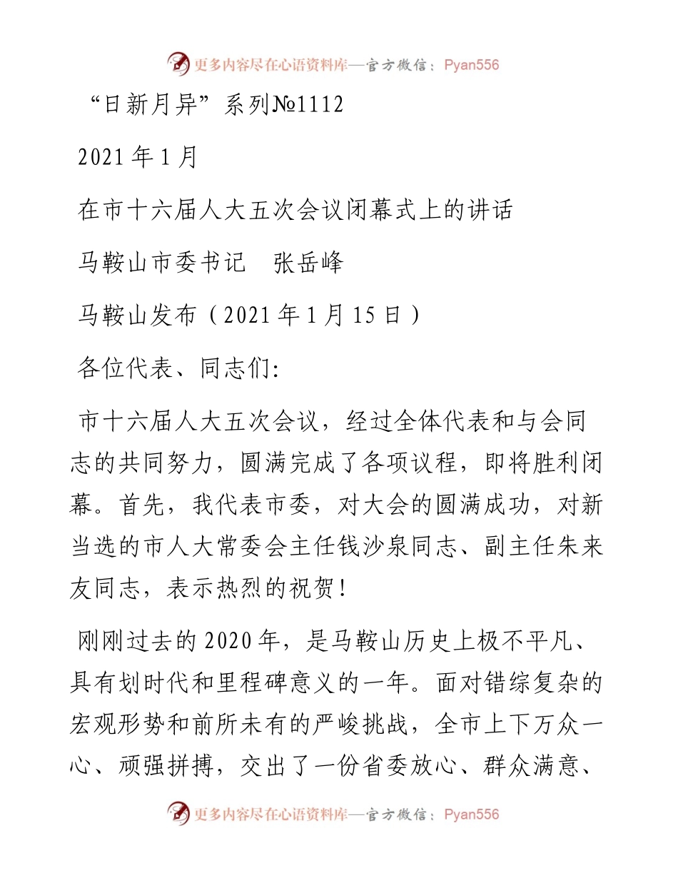 “日新月异”系列№1112马鞍山市委书记张岳峰：在市十六届人大五次会议闭幕式上的讲话.docx_第1页