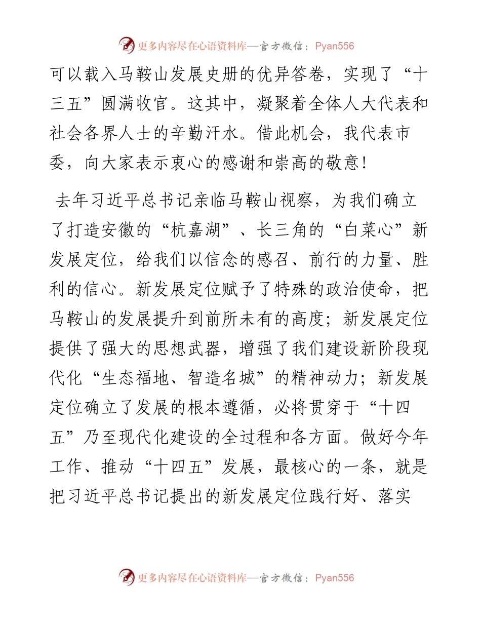“日新月异”系列№1112马鞍山市委书记张岳峰：在市十六届人大五次会议闭幕式上的讲话.docx_第2页
