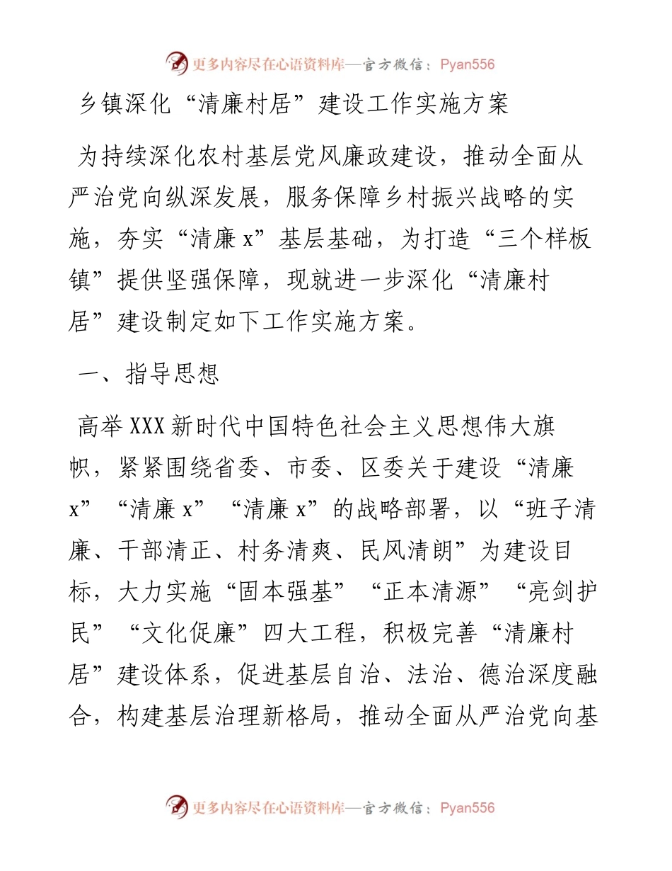 “清廉村居”建设工作实施方案.docx_第1页