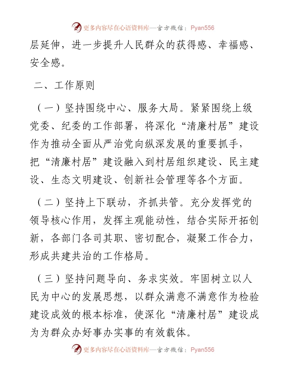 “清廉村居”建设工作实施方案.docx_第2页