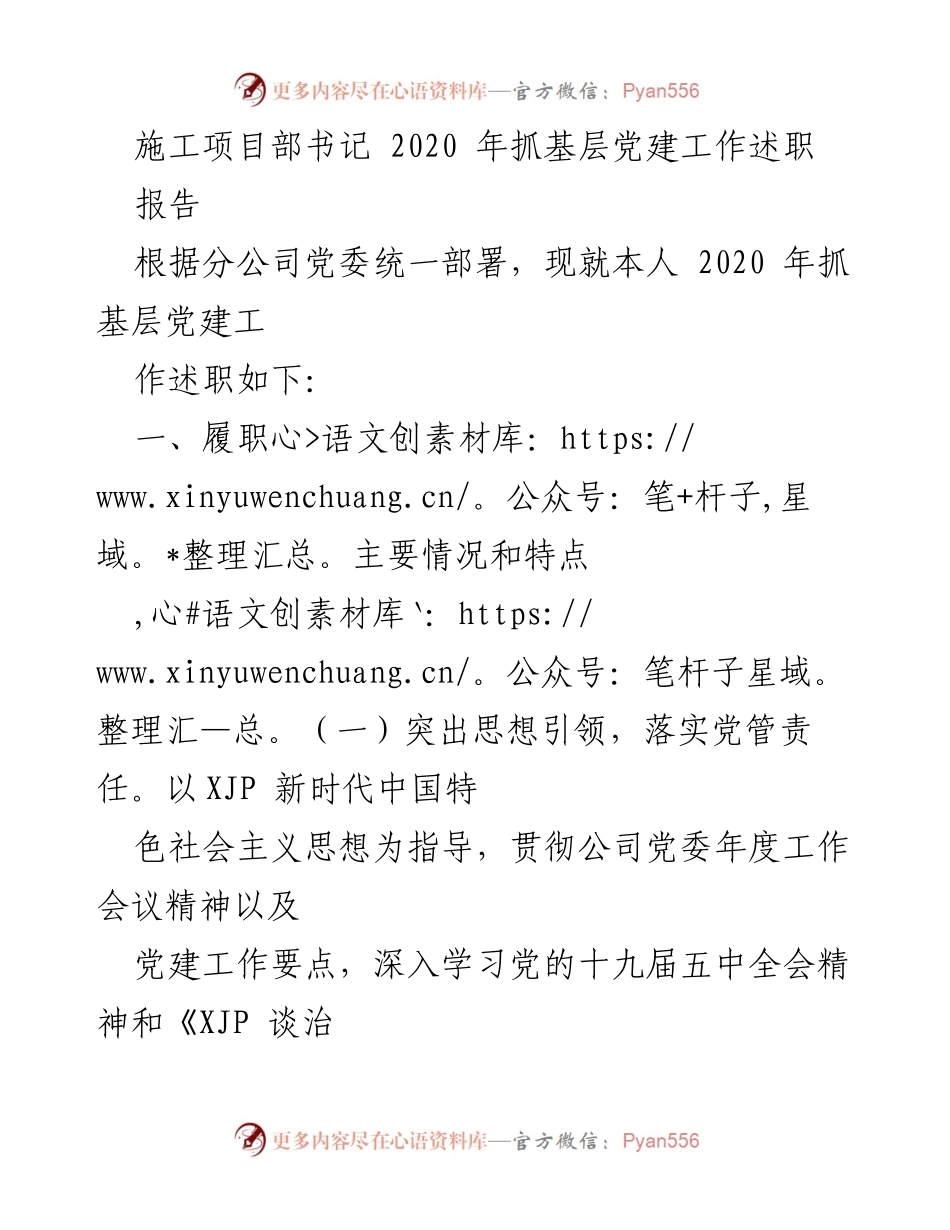 [述职报告] 施工项目部 - 2020年基层党建工作述职总结.docx_第1页