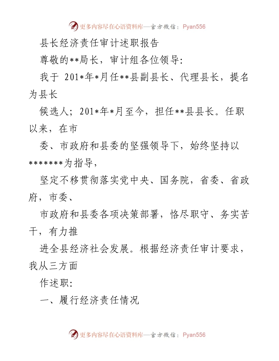 [述职报告] 经济责任审计 - 县长经济责任履行情况总结.docx_第1页
