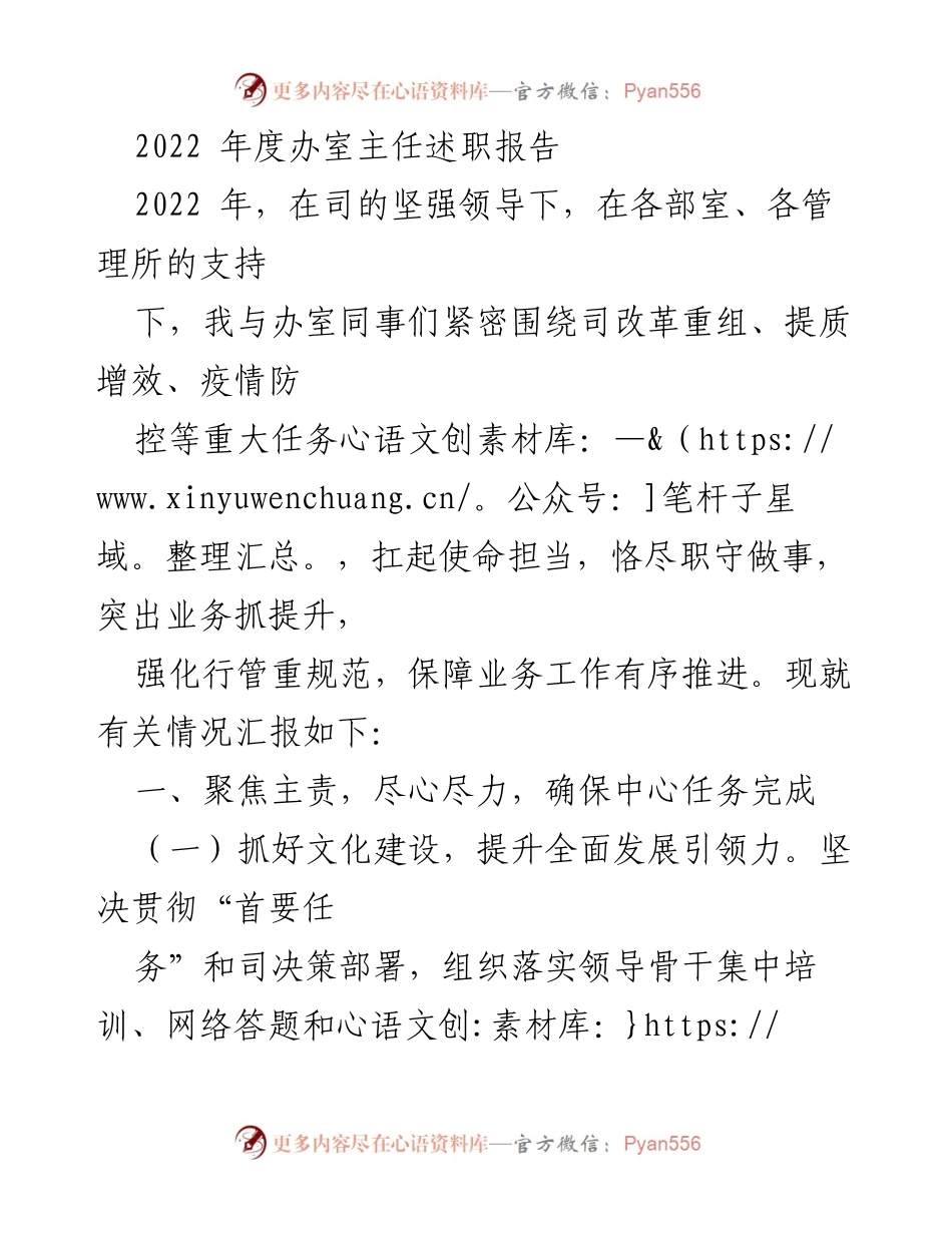 [述职报告] 年度总结 - 2022年度办室主任述职报告.docx_第1页
