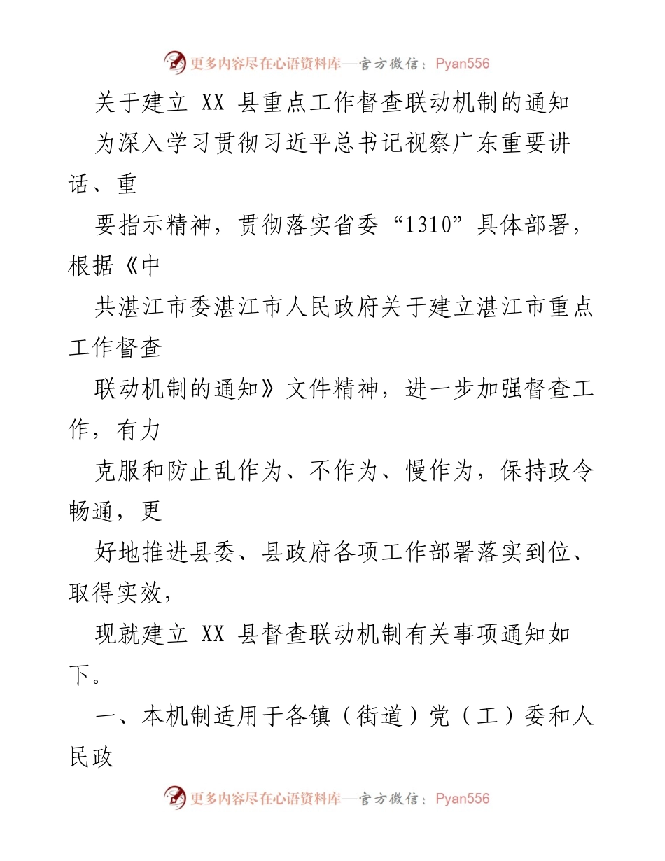[通知] 工作机制建立 - XX县重点工作督查联动机制通知.docx_第1页