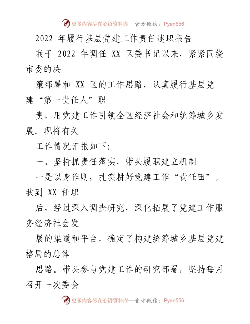 [述职报告] 基层党建工作 - 2022年基层党建工作责任履行述职报告.docx_第1页
