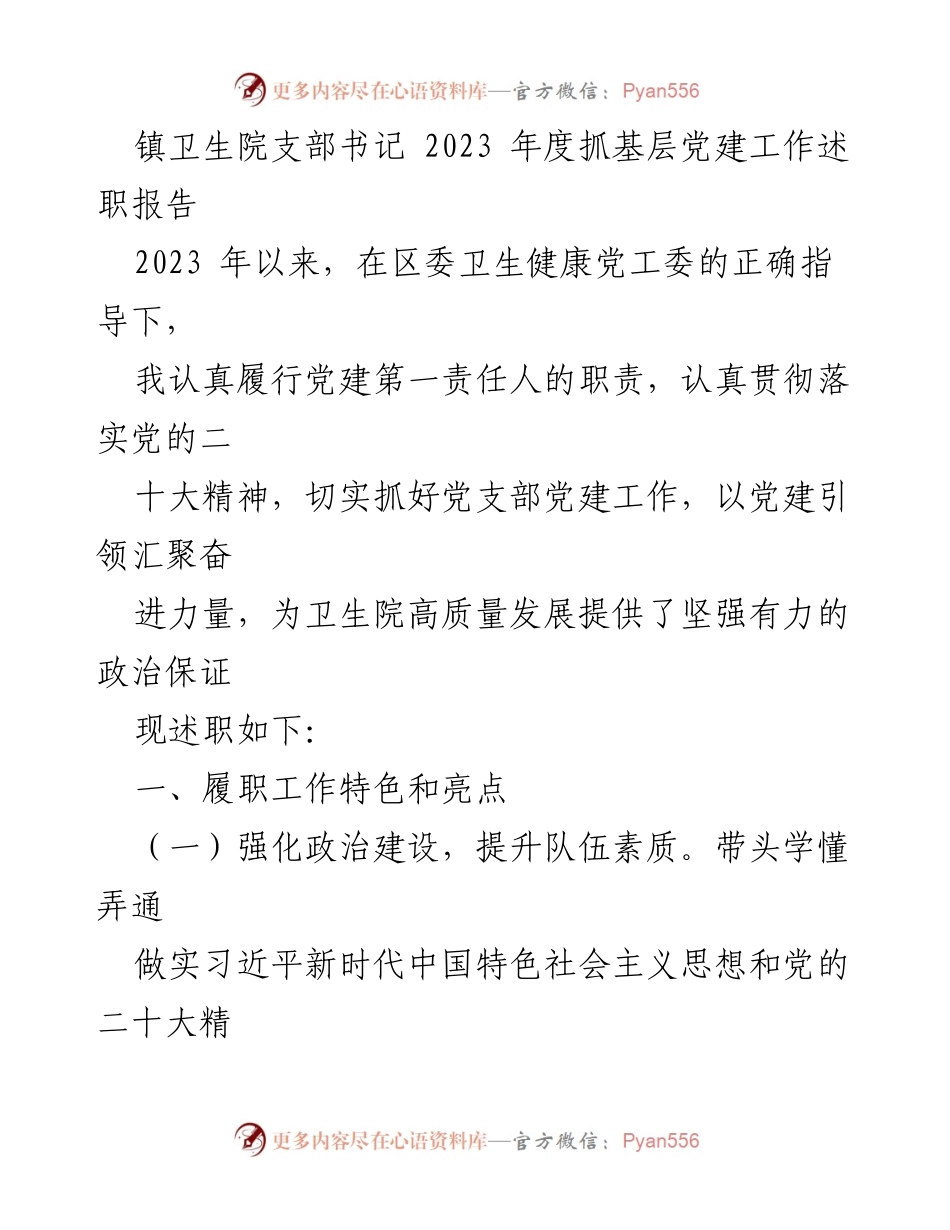 [述职报告] 镇卫生院 - 2023年度党建工作述职报告.docx_第1页