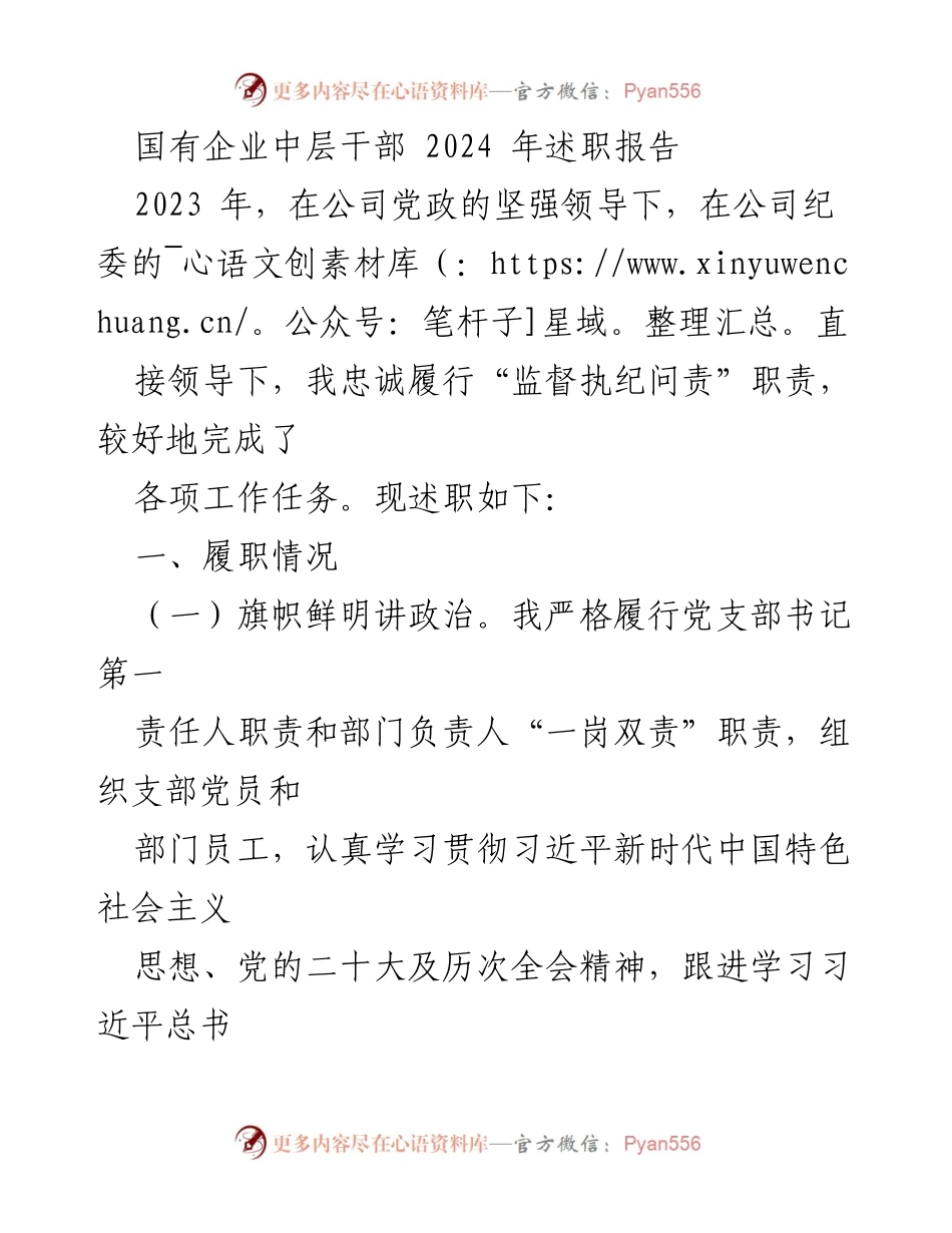 [述职报告] 国有企业中层干部 - 2023年度履职总结与反思.docx_第1页