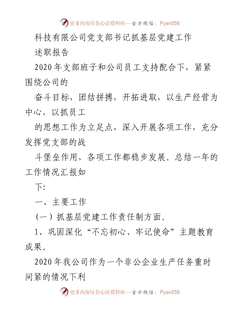 [述职报告] 科技有限公司党支部 - 2020年度基层党建工作述职总结.docx_第1页