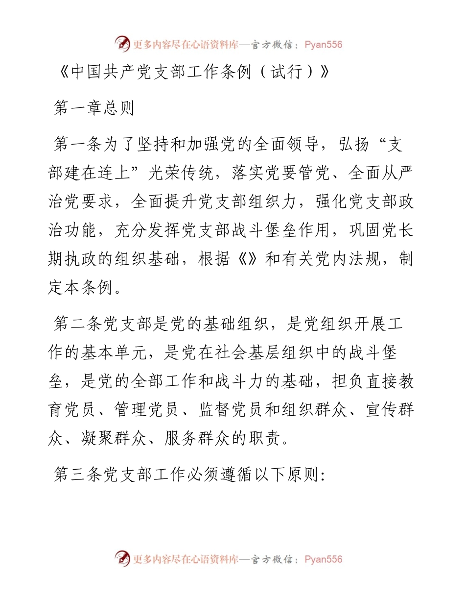 《中国共产党支部工作条例（试行）》.docx_第1页