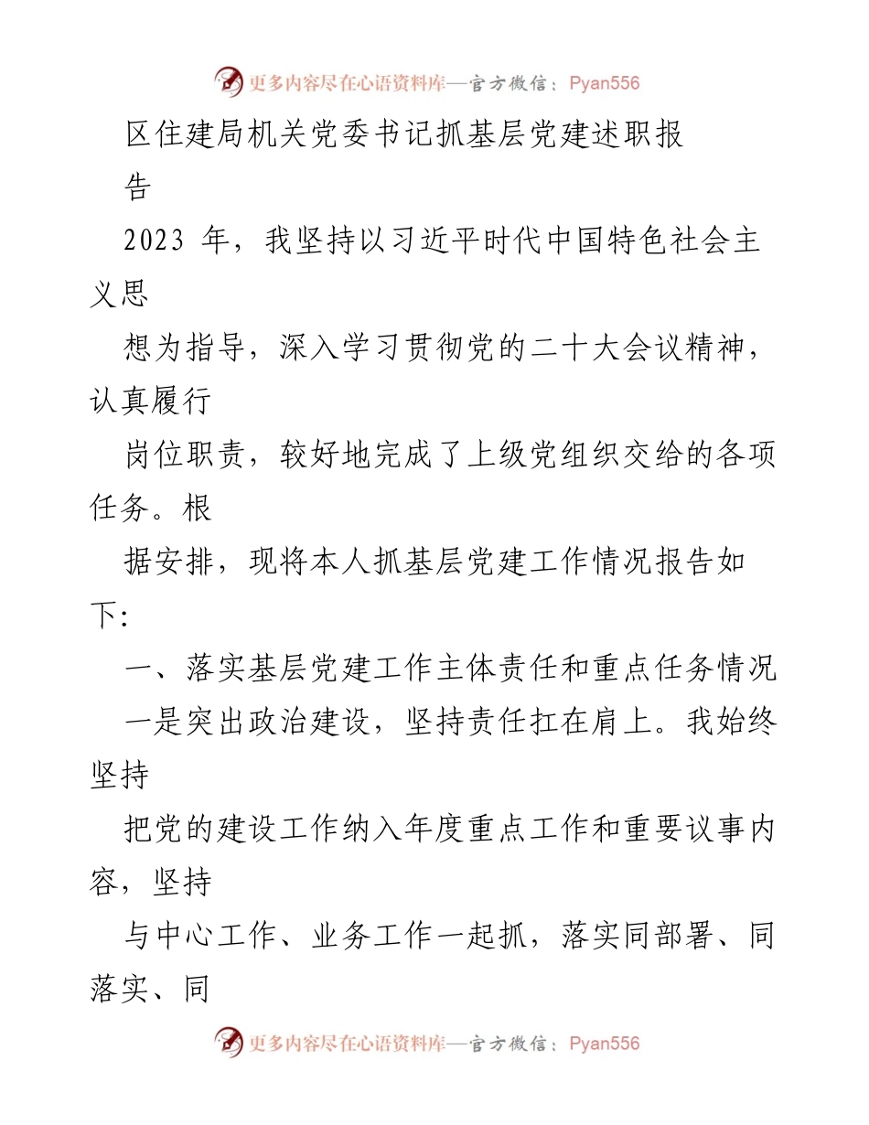 [述职报告] 基层党建工作 - 2023年区住建局机关党委书记基层党建工作述职报告.docx_第1页