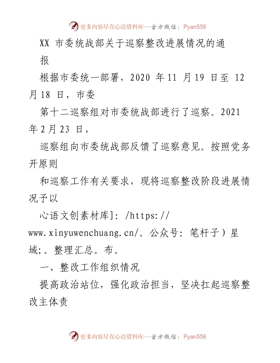 [通报] 巡察整改 - XX 市委统战部巡察整改进展情况通报.docx_第1页