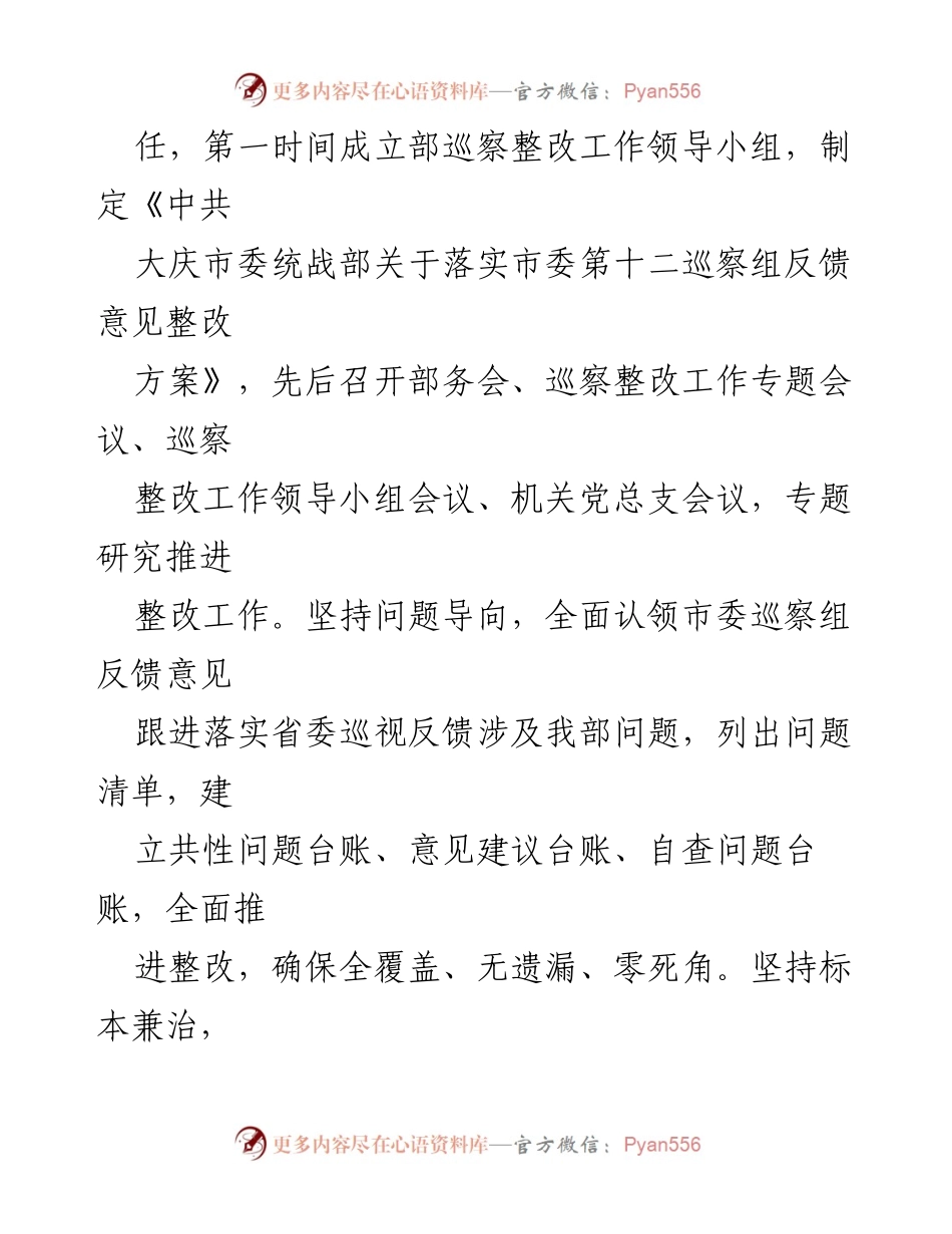 [通报] 巡察整改 - XX 市委统战部巡察整改进展情况通报.docx_第2页